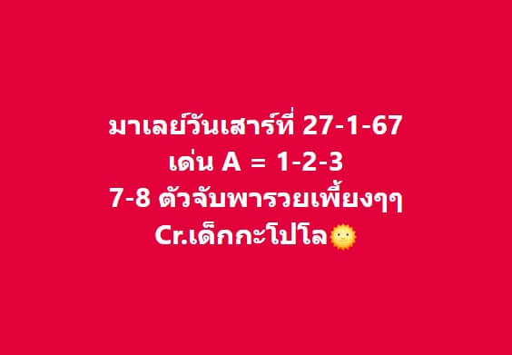 หวยมาเลย์วันนี้ 27/1/67 ชุดที่ 10