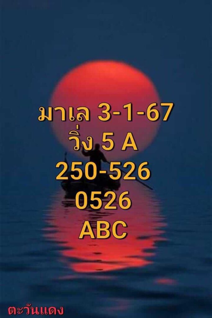 หวยมาเลย์วันนี้ 3/1/67 ชุดที่ 2