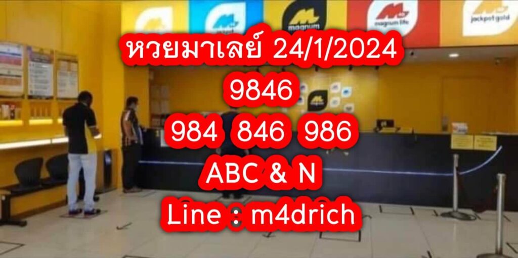 หวยมาเลย์วันนี้ 24/1/67 ชุดที่ 4