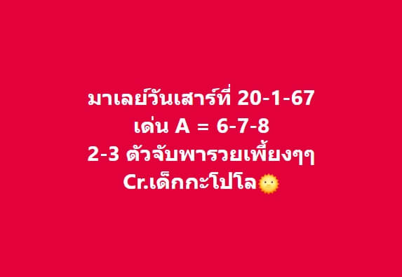 หวยมาเลย์วันนี้ 20/1/67 ชุดที่ 6