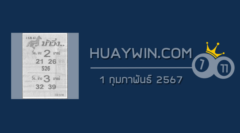 หวยม้าวิ่ง 1/2/67