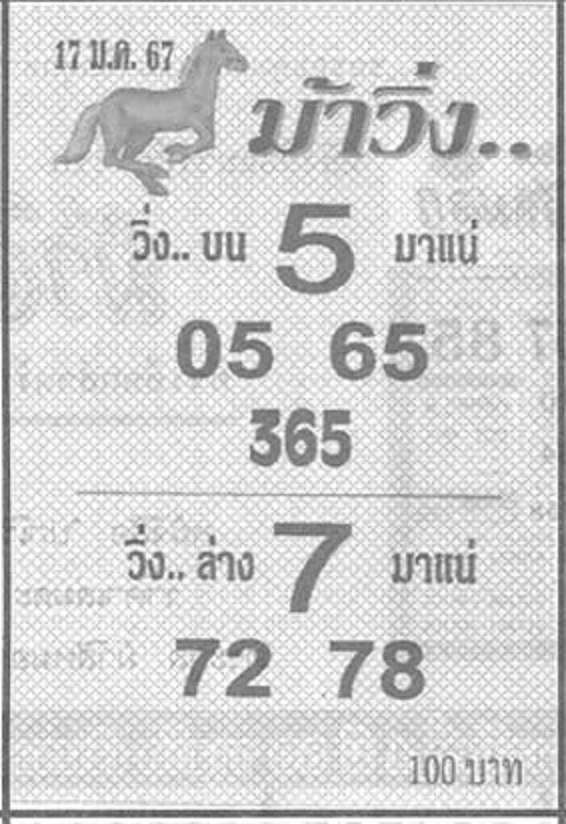 หวยม้าวิ่ง 17/1/67