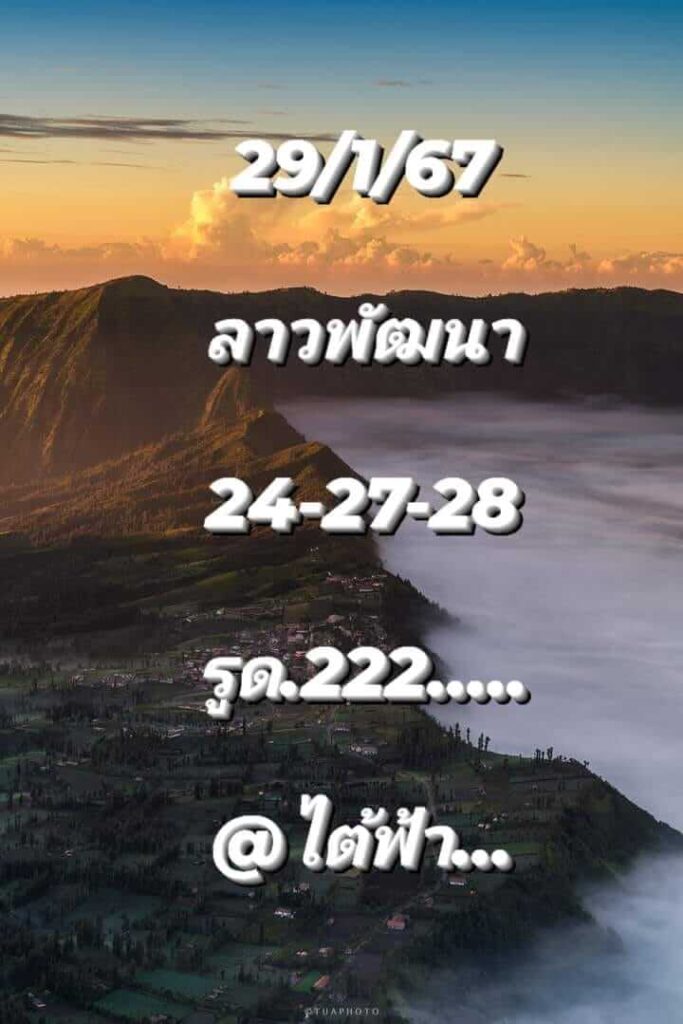 แนวทางหวยลาว 29/1/67 ชุดที่ 1