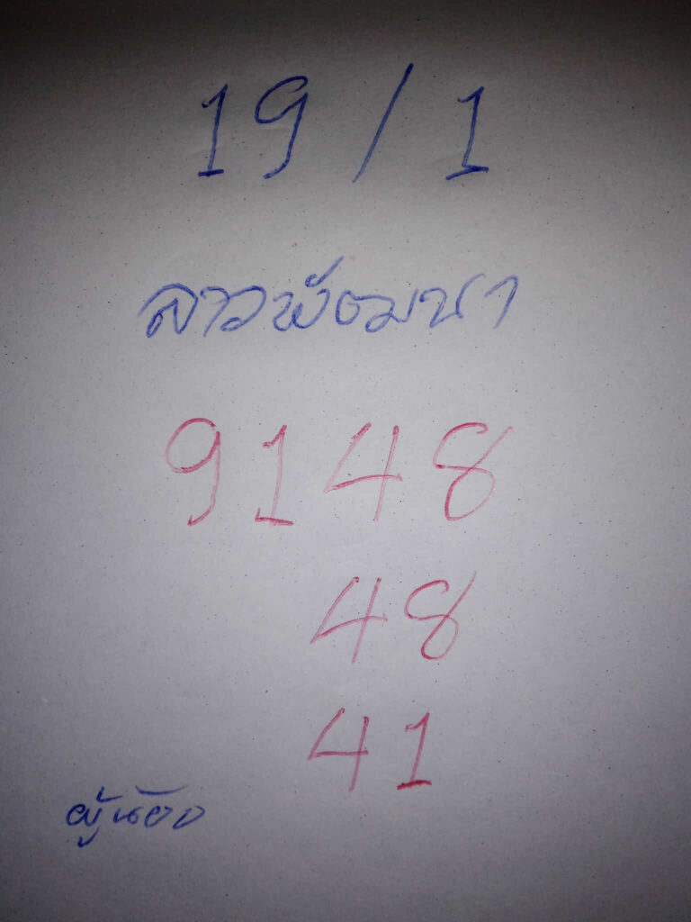 แนวทางหวยลาว 19/1/67 ชุดที่ 1