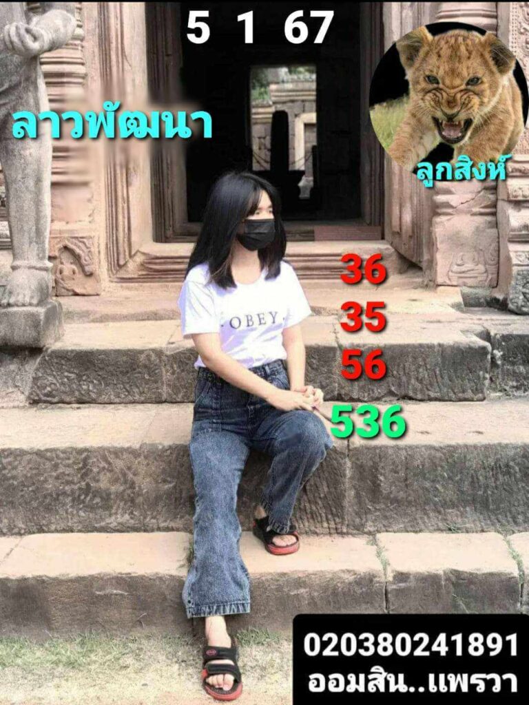 แนวทางหวยลาว 5/1/67 ชุดที่ 10