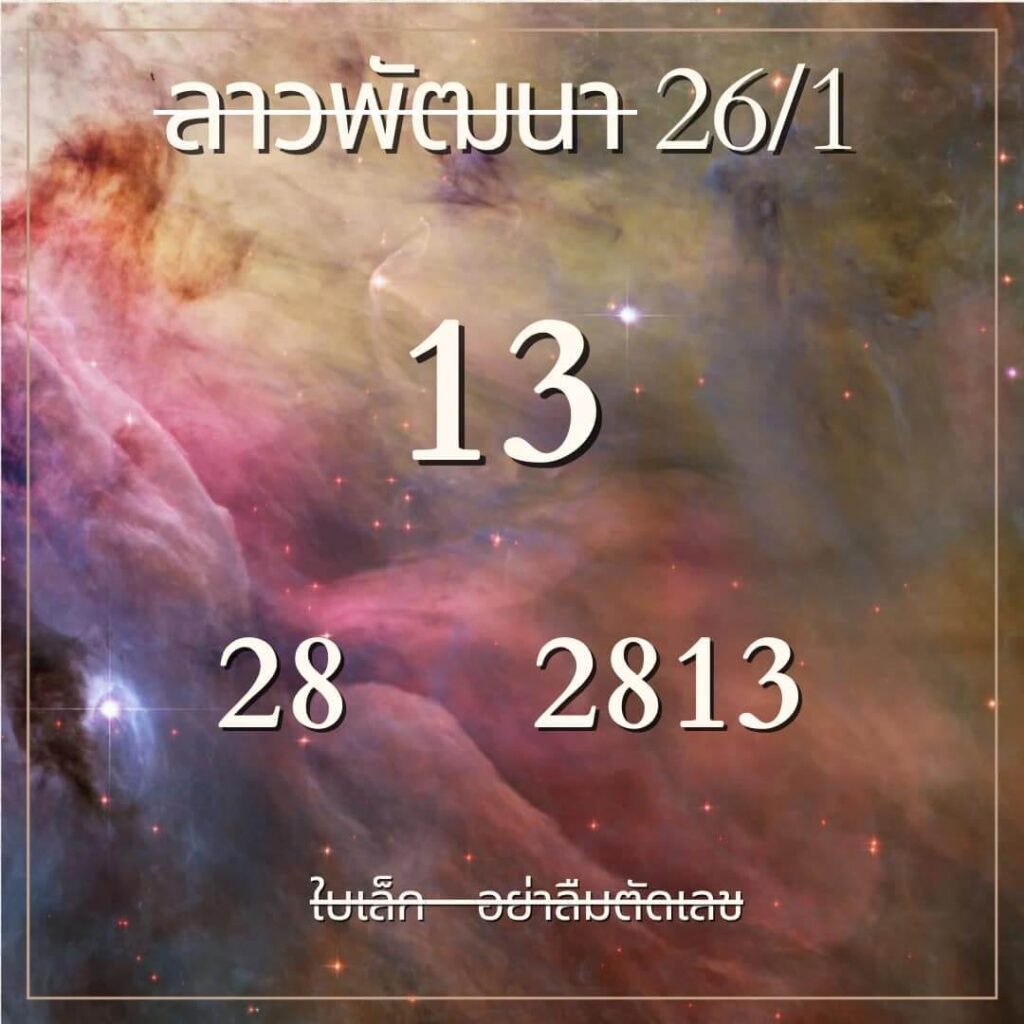 แนวทางหวยลาว 26/1/67 ชุดที่ 10