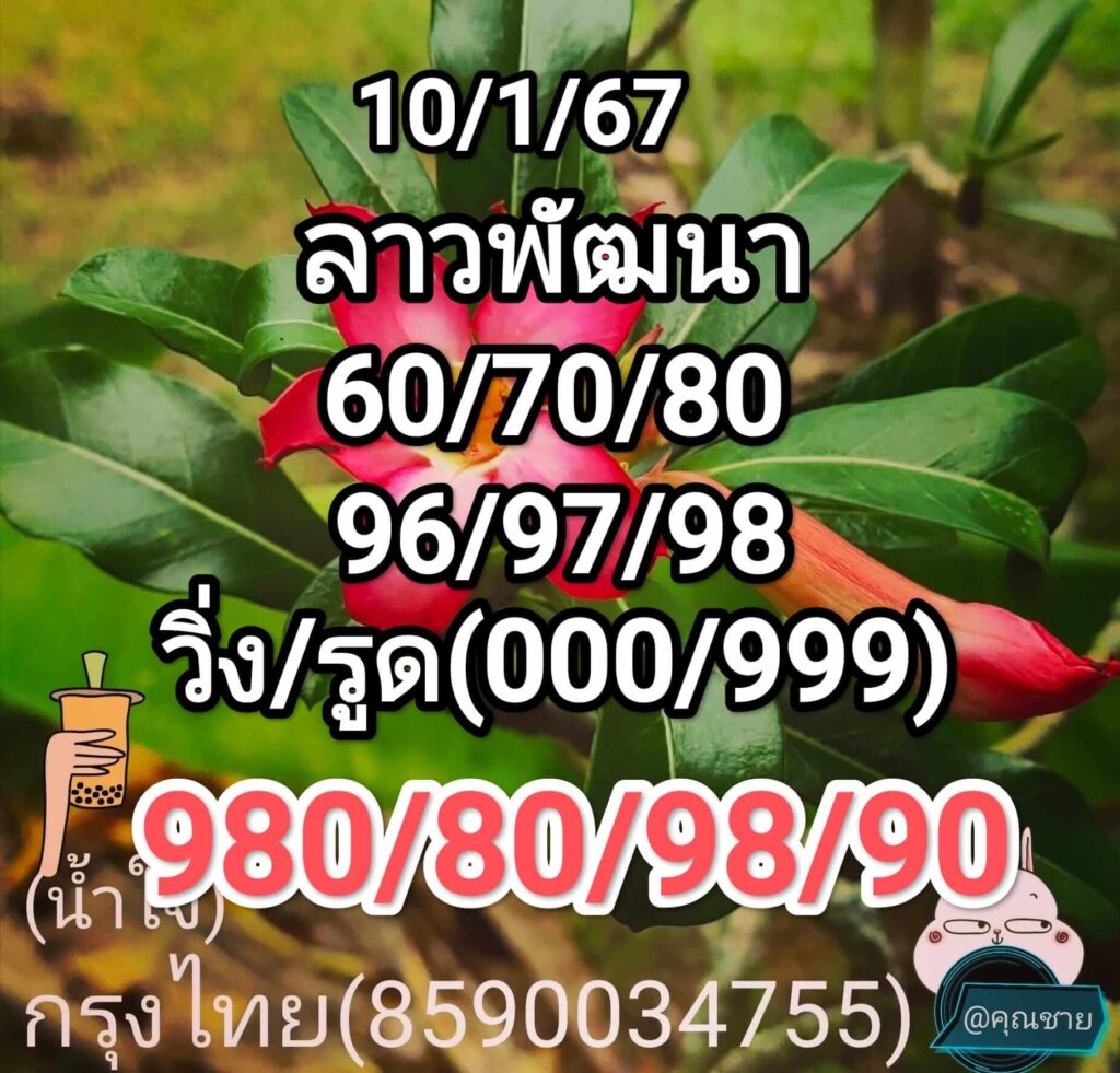 แนวทางหวยลาว 10/1/67 ชุดที่ 10