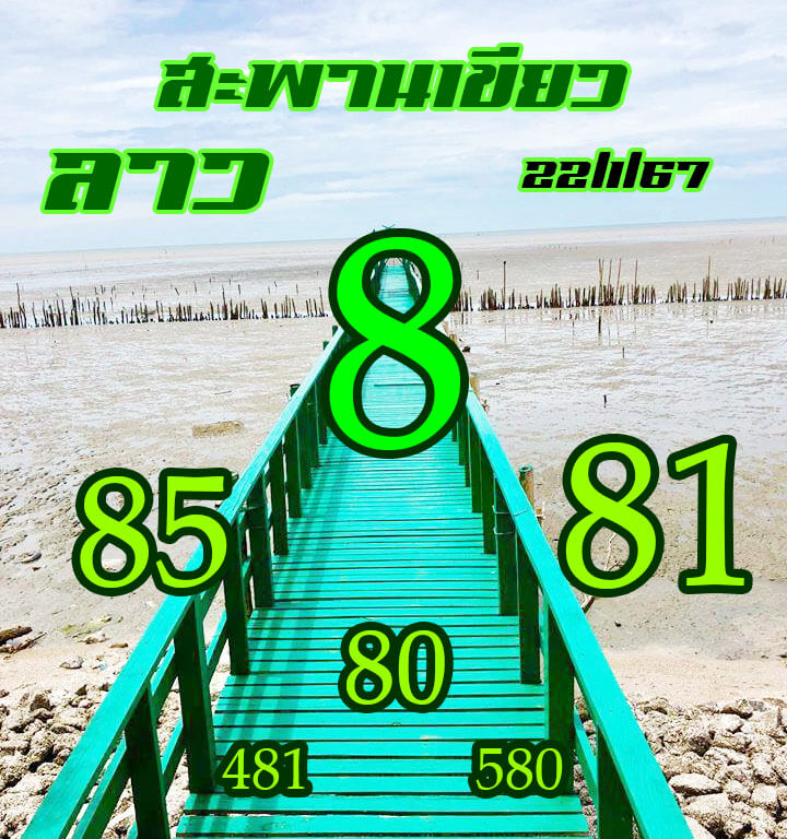 แนวทางหวยลาว 22/1/67 ชุดที่ 10