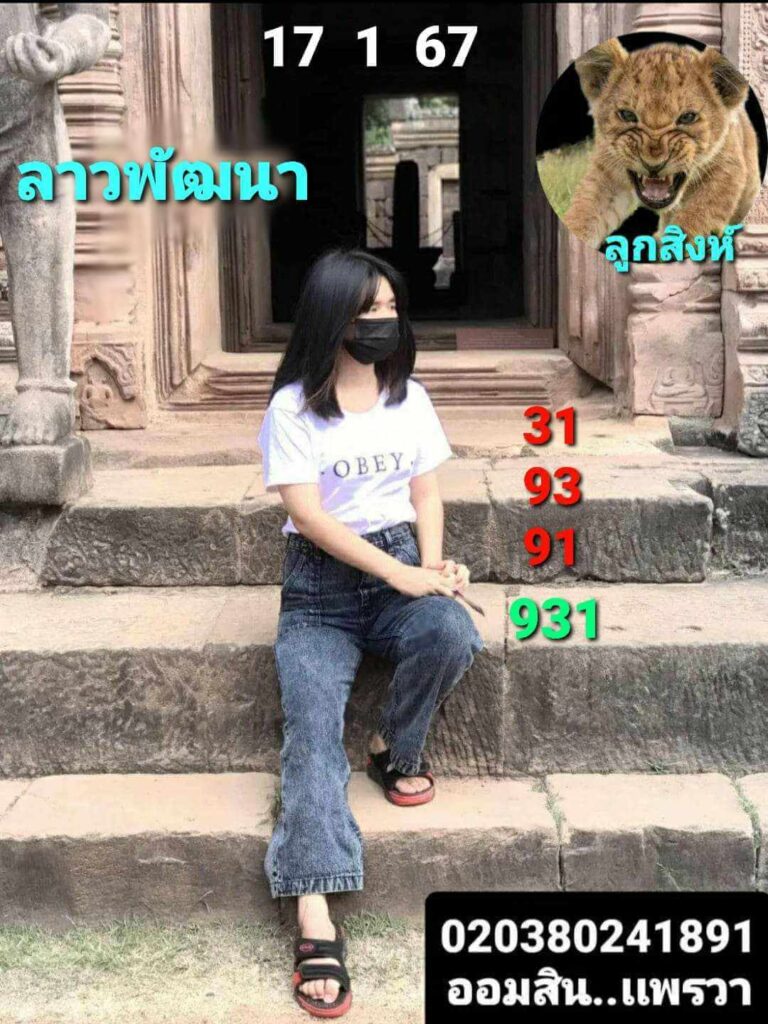 แนวทางหวยลาว 17/1/67 ชุดที่ 2