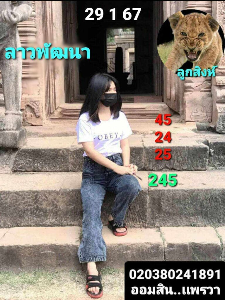 แนวทางหวยลาว 29/1/67 ชุดที่ 3