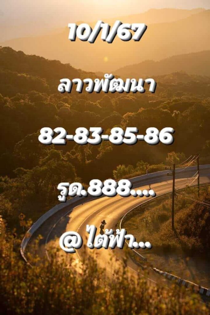 แนวทางหวยลาว 10/1/67 ชุดที่ 4