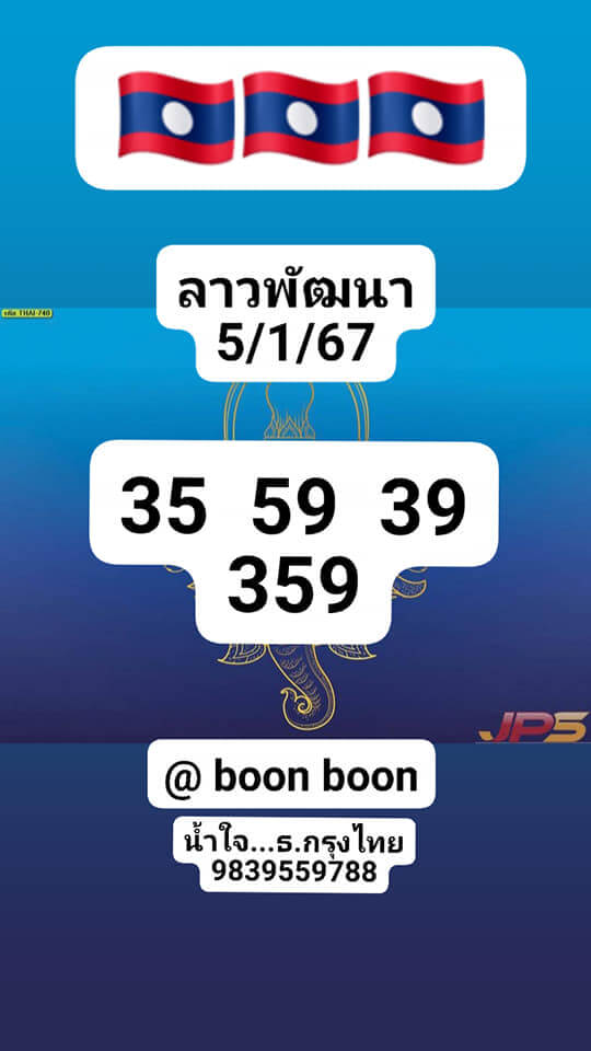 แนวทางหวยลาว 5/1/67 ชุดที่ 5