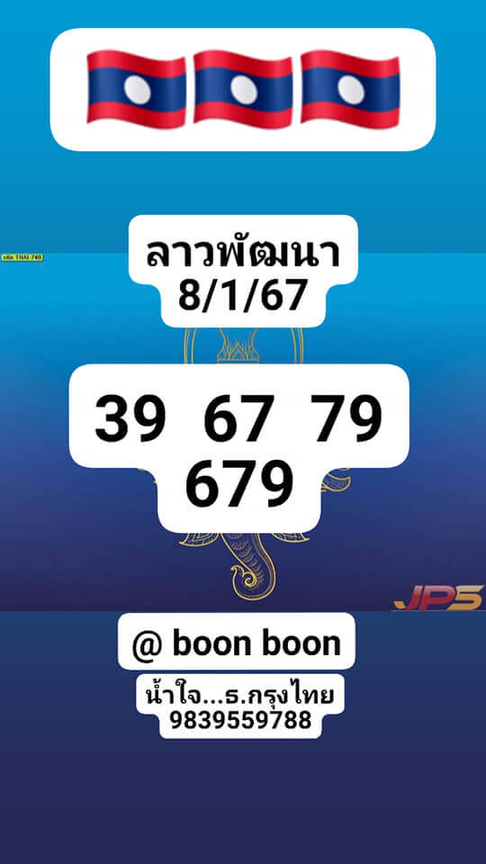 แนวทางหวยลาว 8/1/67 ชุดที่ 5