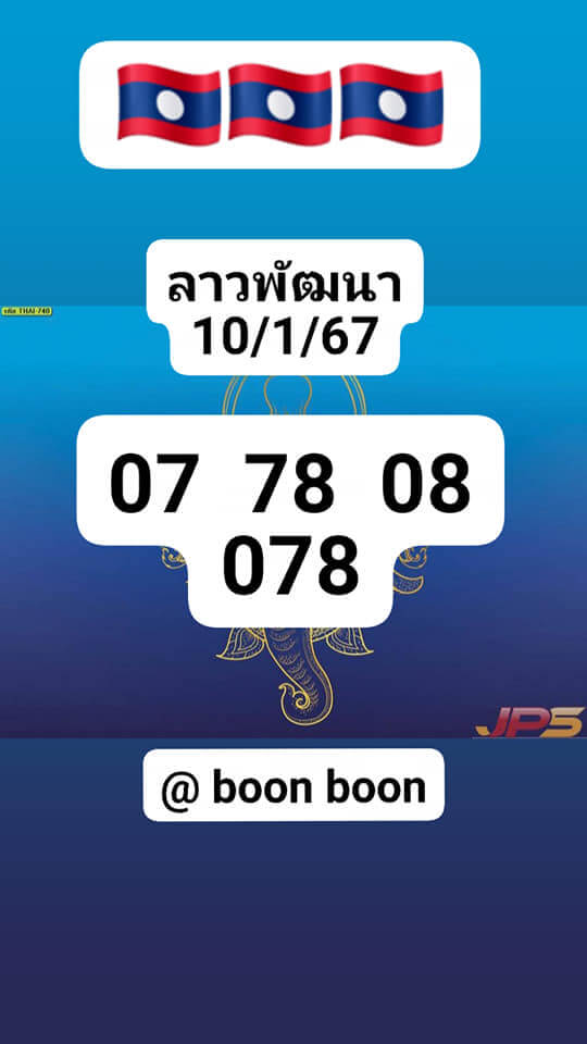 แนวทางหวยลาว 10/1/67 ชุดที่ 5