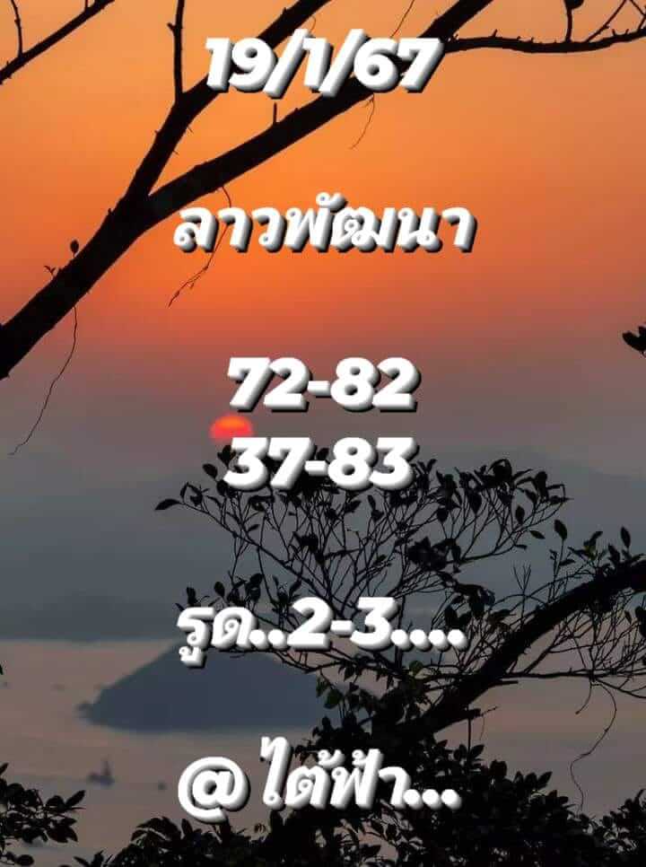 แนวทางหวยลาว 19/1/67 ชุดที่ 5