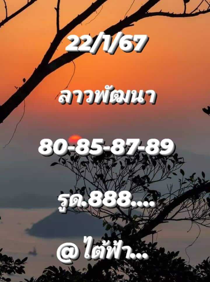 แนวทางหวยลาว 22/1/67 ชุดที่ 5