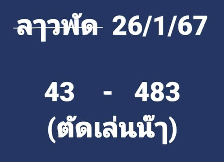 แนวทางหวยลาว 26/1/67 ชุดที่ 6