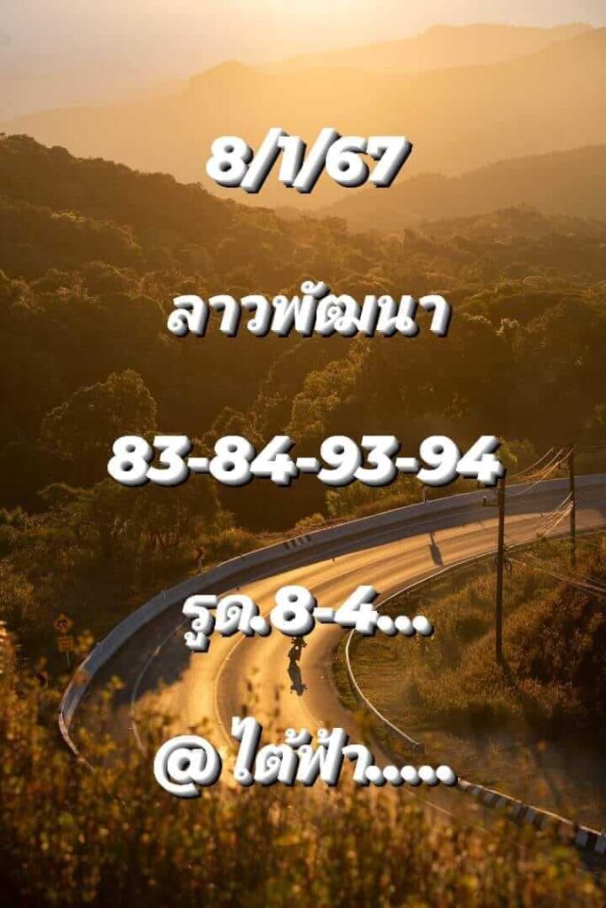 แนวทางหวยลาว 8/1/67 ชุดที่ 6