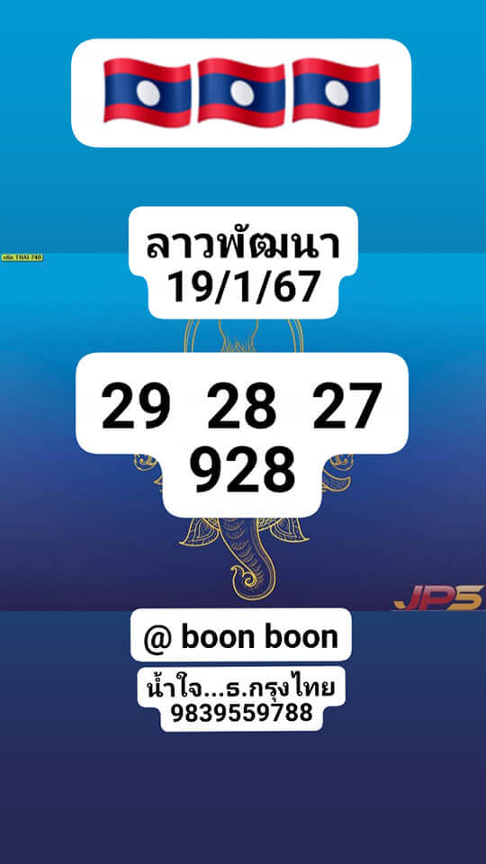 แนวทางหวยลาว 19/1/67 ชุดที่ 6