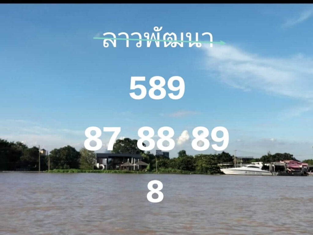 แนวทางหวยลาว 24/1/67 ชุดที่ 6