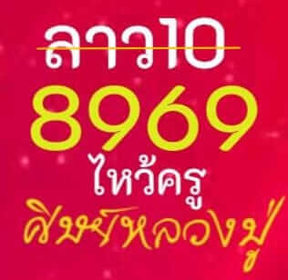 แนวทางหวยลาว 10/1/67 ชุดที่ 8