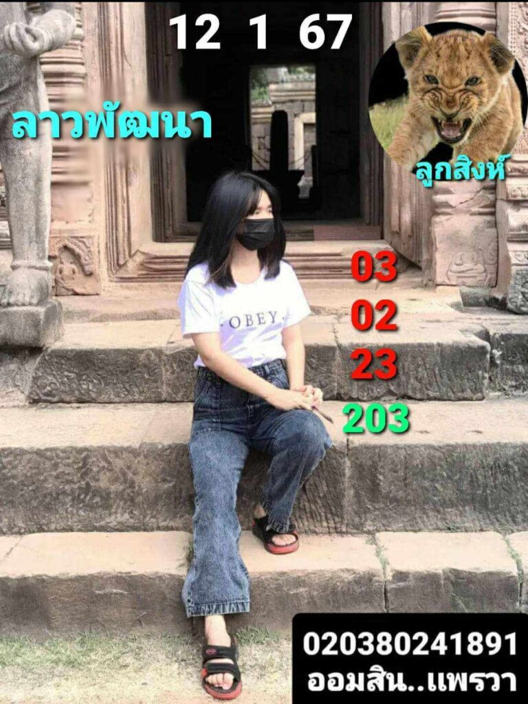 แนวทางหวยลาว 12/1/67 ชุดที่ 8