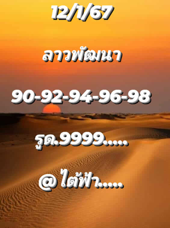 แนวทางหวยลาว 12/1/67 ชุดที่ 9