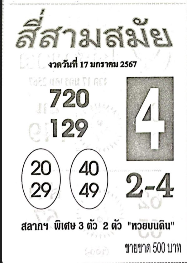 หวยสี่สามสมัย 17/1/67