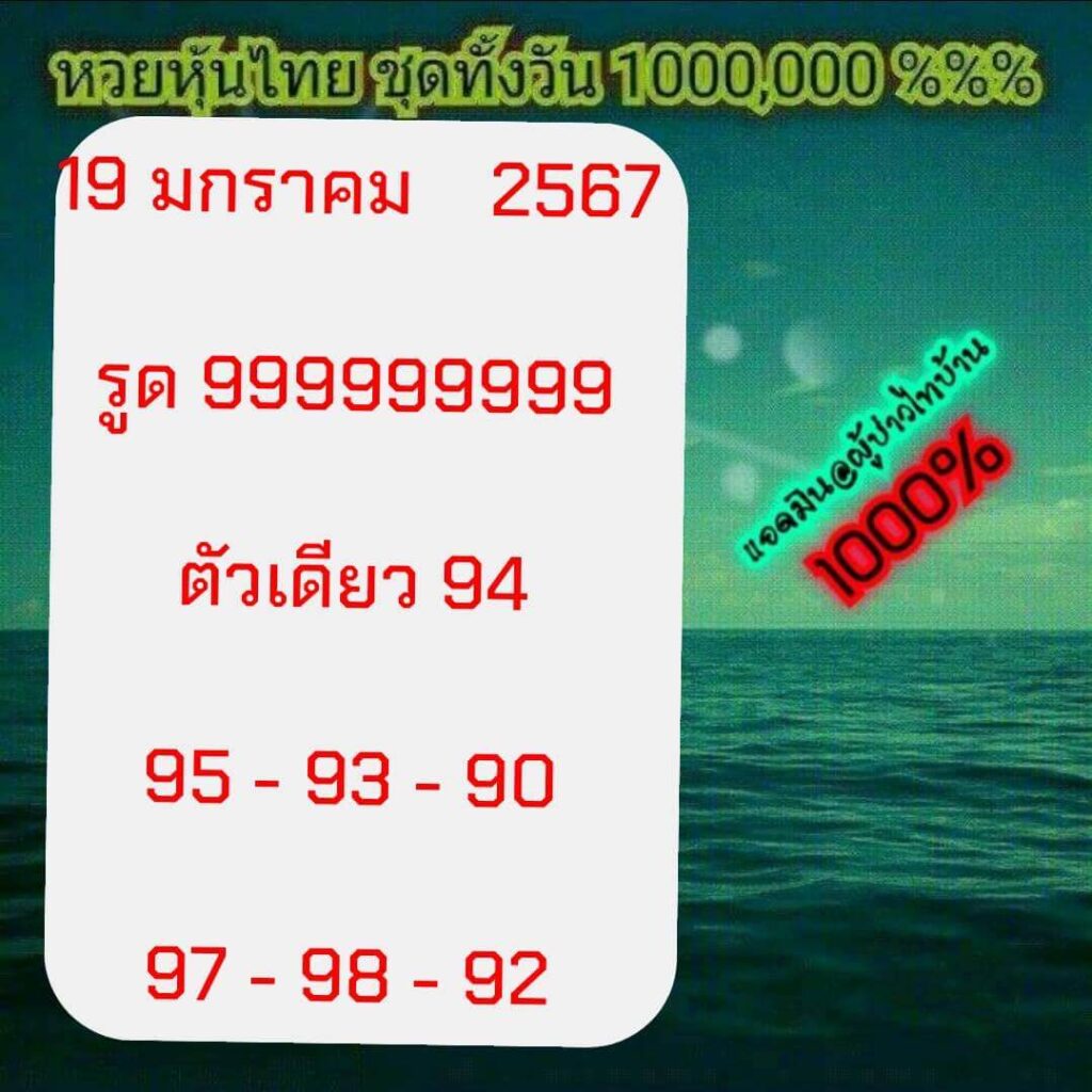 หวยหุ้นวันนี้ 19/1/67 ชุดที่ 1