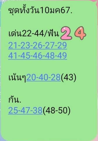 หวยหุ้นวันนี้ 10/1/67 ชุดที่ 1