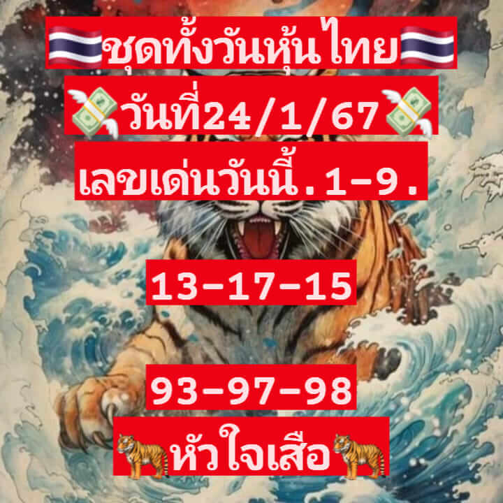 หวยหุ้นวันนี้ 24/1/67 ชุดที่ 10