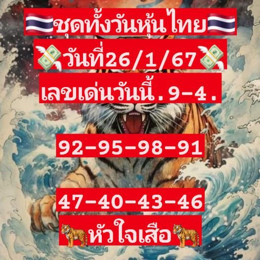 หวยหุ้นวันนี้ 26/1/67 ชุดที่ 10