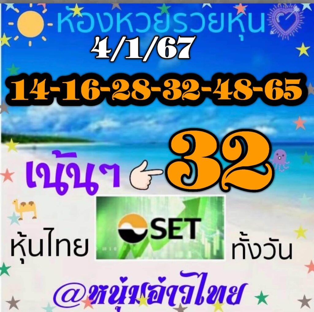 หวยหุ้นวันนี้ 4/1/67 ชุดที่ 10