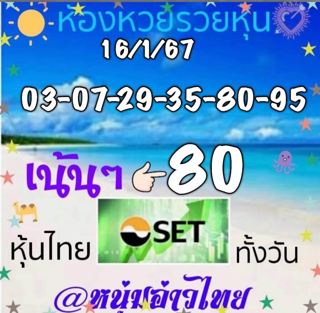 หวยหุ้นวันนี้ 16/1/67 ชุดที่ 10