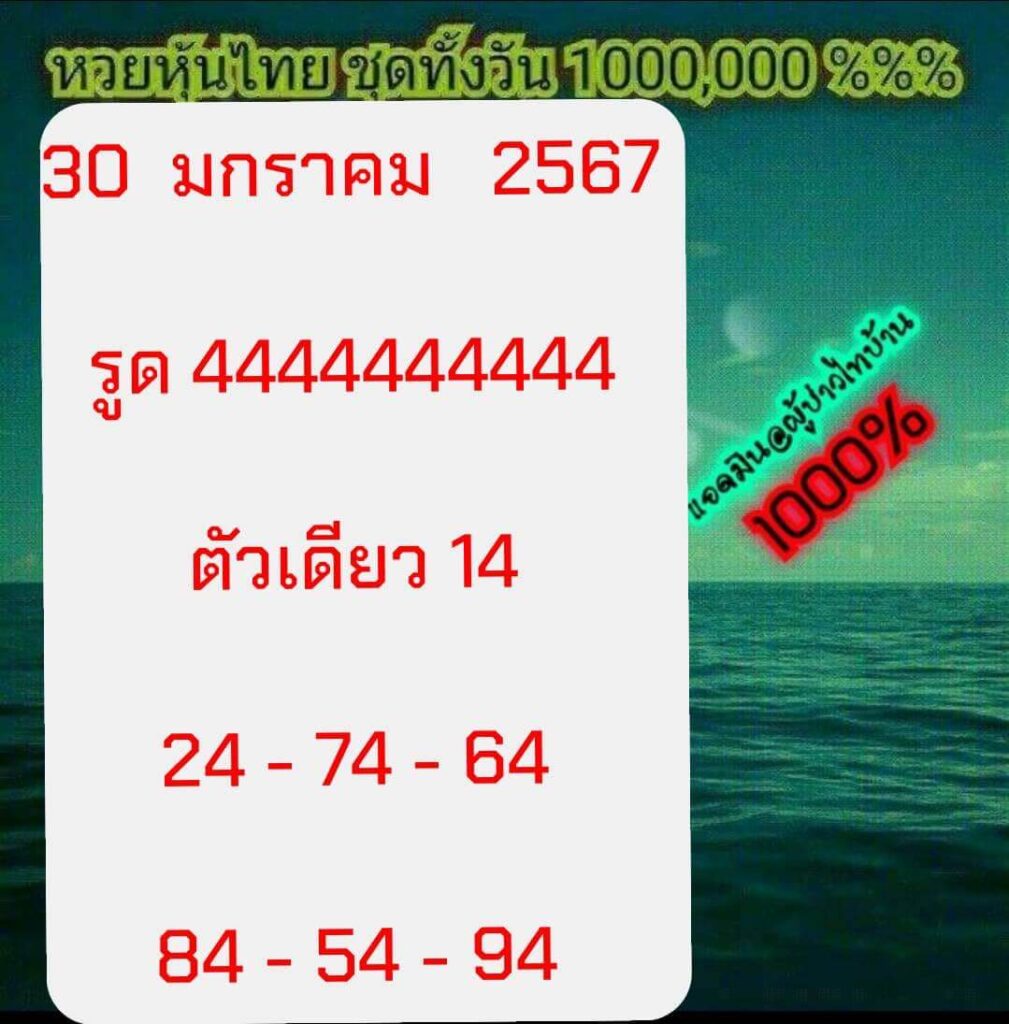 หวยหุ้นวันนี้ 30/1/67 ชุดที่ 2