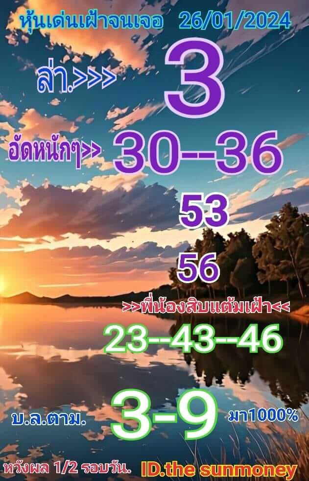 หวยหุ้นวันนี้ 26/1/67 ชุดที่ 3