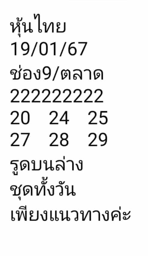 หวยหุ้นวันนี้ 19/1/67 ชุดที่ 4