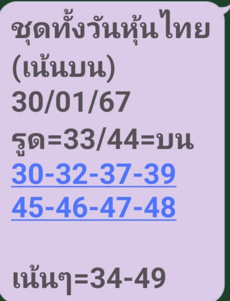 หวยหุ้นวันนี้ 30/1/67 ชุดที่ 5