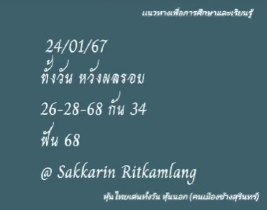 หวยหุ้นวันนี้ 24/1/67 ชุดที่ 6