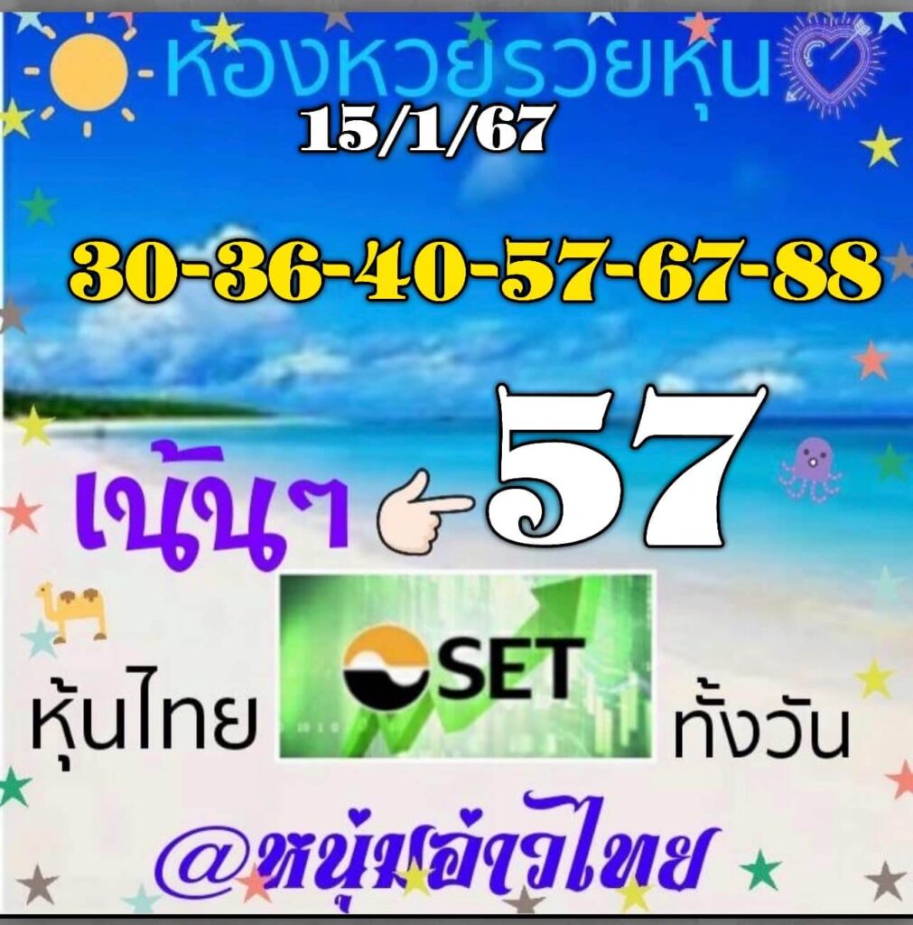 หวยหุ้นวันนี้ 15/1/67 ชุดที่ 8