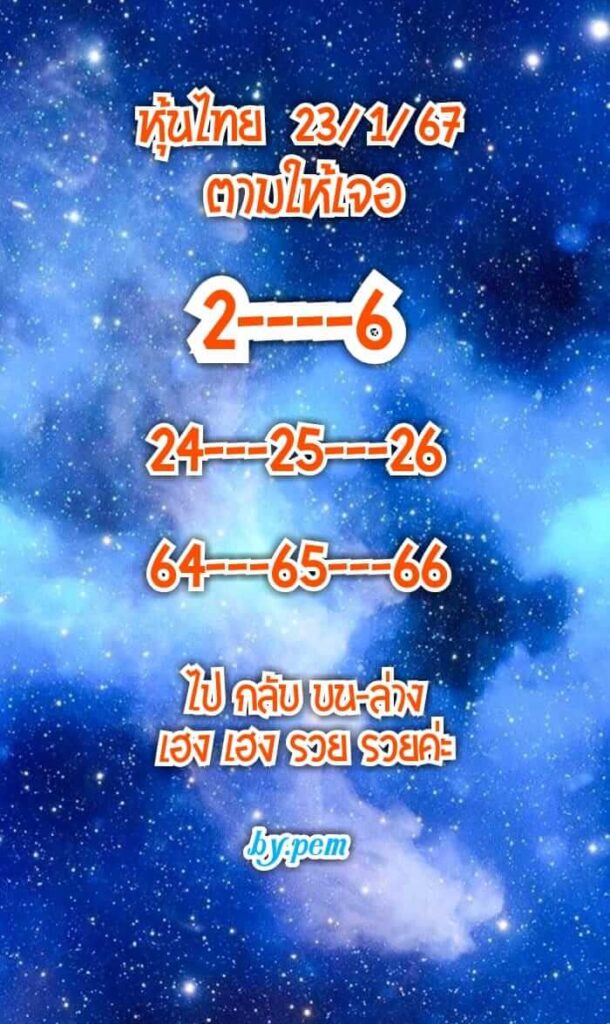 หวยหุ้นวันนี้ 23/1/67 ชุดที่ 9