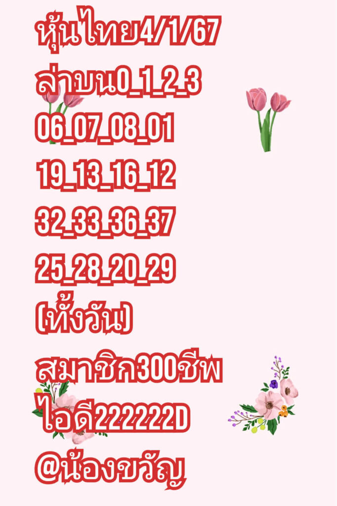 หวยหุ้นวันนี้ 4/1/67 ชุดที่ 9