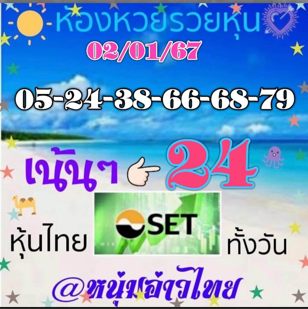 หวยหุ้นวันนี้ 2/1/67 ชุดที่ 9