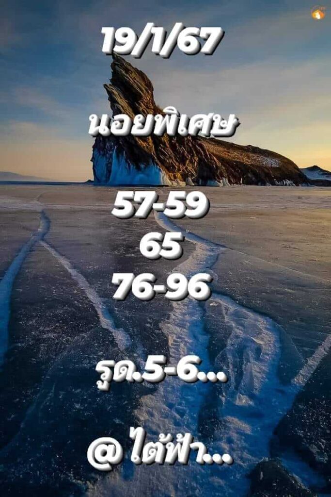 แนวทางหวยฮานอย 19/1/67 ชุดที่ 6