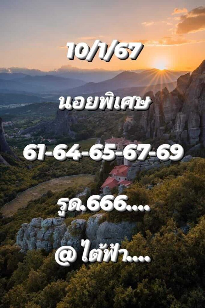 แนวทางหวยฮานอย 10/1/67 ชุดที่ 7