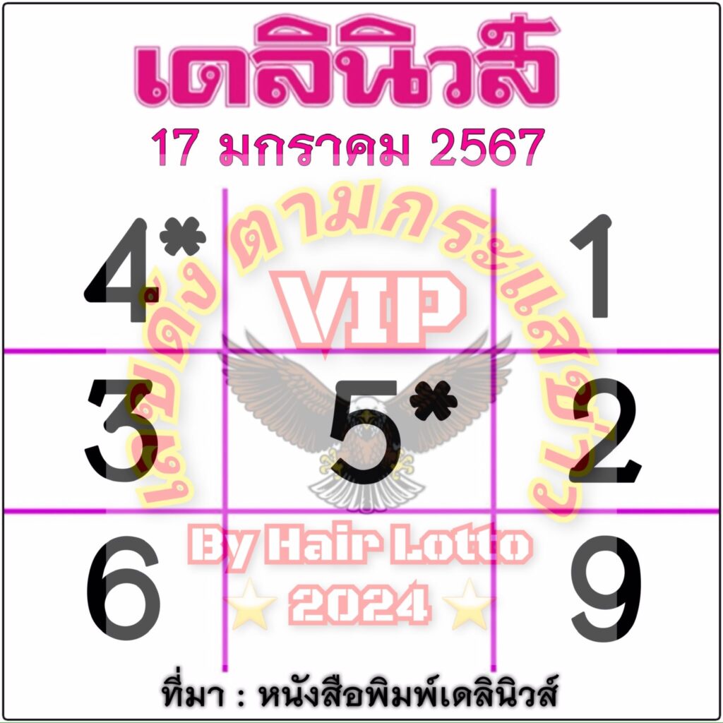 หวยเดลินิวส์ 17/1/67