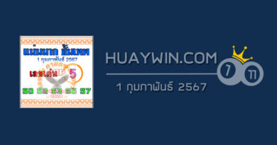 หวยแม่นมากขั้นเทพ 1/2/67