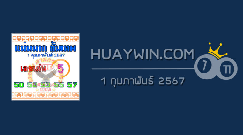 หวยแม่นมากขั้นเทพ 1/2/67