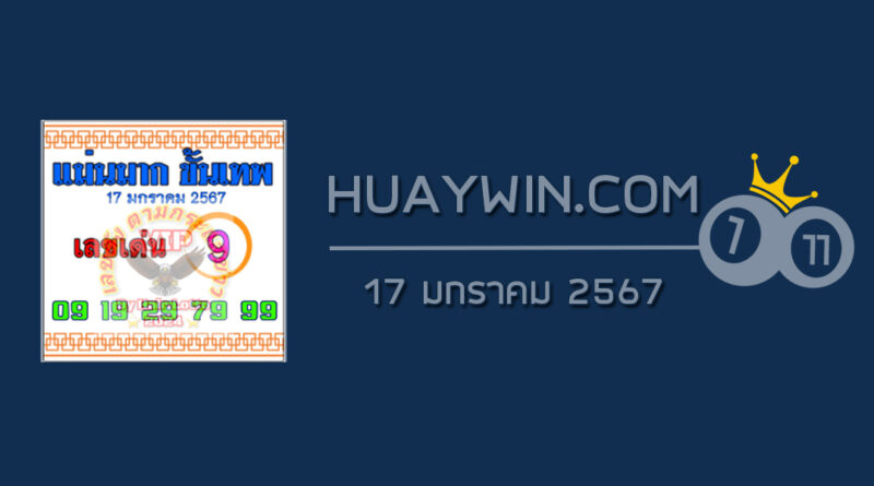 หวยแม่นมากขั้นเทพ 17/1/67