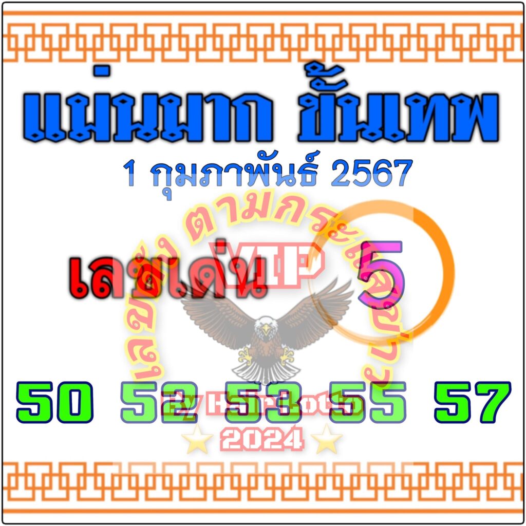 หวยแม่นมากขั้นเทพ 1/2/67